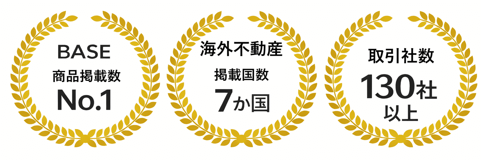 BASE商品掲載数No.1 / 海外不動産掲載国数7か国 / BASE取引社数100社